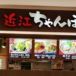 ちゃんぽん亭総本家 ららぽーと磐田店 - 