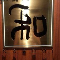 知喜多亭 和 - 
