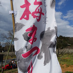 寿長生の郷 - 梅まつり