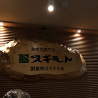 スギモト 本店 - 