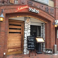 洋食 ヨコオ - 