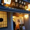 向井酒の店
