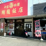 剛龍飯店 - 外観　「らーめん優雅」さんの隣り