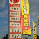 Kattanoyu - 大きな看板    入浴+お食事 980円