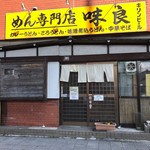 めん専門店 味良 - ４１号線沿いだよ、愛知自動車学校過ぎたら注意して探してね！！