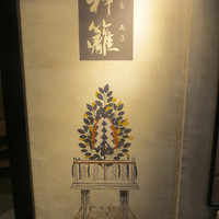 銀座　神籬 - 