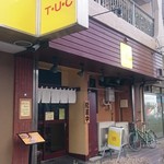 ラーメン暁 - 暁　店舗外観