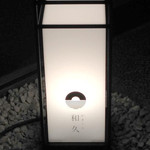 かまくら和久 - 