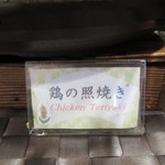 ダイワロイネットホテル - Chicken Teriyaki