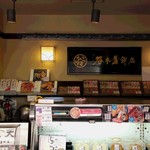 谷本蒲鉾店 - 