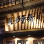 喜多郎寿し - 看板