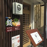 炭火串焼き 田樹 - 入口