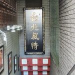 四川料理 川府 新橋店 - 