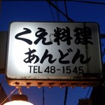 くえ鍋　あんどん - 看板