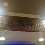 騾老么牛肉麵 - 