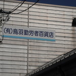 鳥羽勤労者百貨店 - 