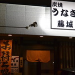 炭焼うなぎ ひつまぶし藤城 - 