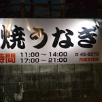 炭焼うなぎ ひつまぶし藤城 - 