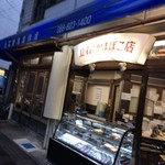 立石重馬蒲鉾 - 