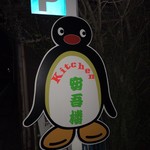 キッチン やすごろう - 