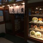 どんぶりの店 志貴 - 