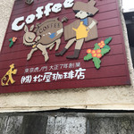 松屋珈琲店 - 