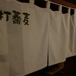 手打蕎麦いちむら - 