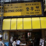 Noboritei - 鰻登亭（新宿店）：まっ黄色の目立つ店構え