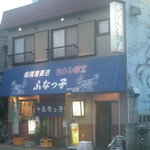 Funakko - 旧店舗は外壁に魚の絵が描かれているので、かなり遠くからでもわかります。