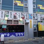 가마솥설렁탕  - 