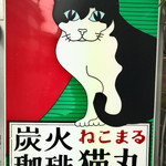 猫丸 - 