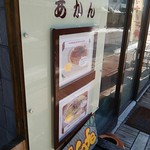 Onsen Koubou Akan - 店頭