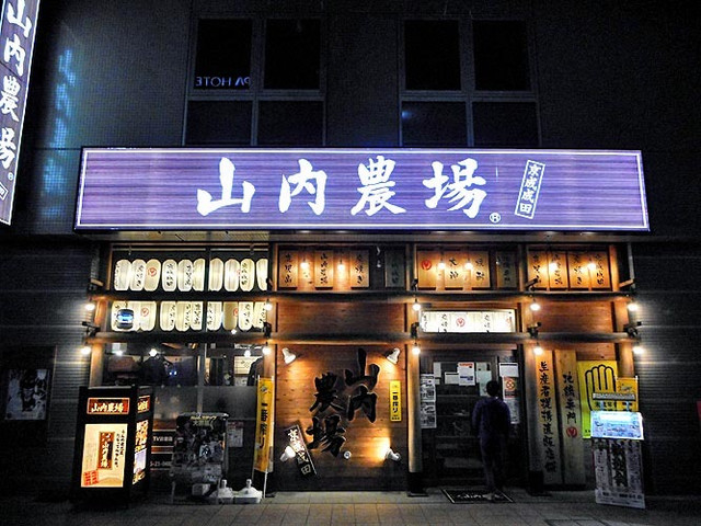 山内農場 京成成田東口駅前店 京成成田 居酒屋 ネット予約可 食べログ 山内農場 京成成田東口駅前店 京成成田 居酒屋 ネット予約可 食べログ