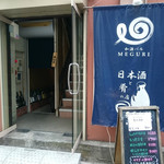 和酒バル 廻 - 外観