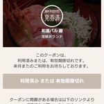 和酒バル 廻 - 利用済みクーポン券
