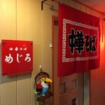 めじろ - 
