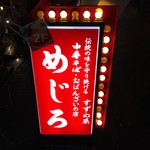 めじろ - 