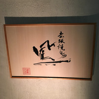 鳳 - 