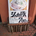 らー麺 シャカリキ - 店頭のPOPです。