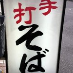 そば処ふくしま - 歩道を歩いていると、この看板が目に付きました。