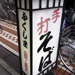 そば処ふくしま - お店の看板です。 手打そば ふくしま って書いていますね。