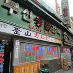 プサンスップルカルビ - 釜山スップルカルビ