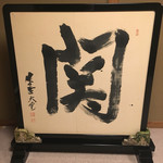 紀尾井町 福田家 - 