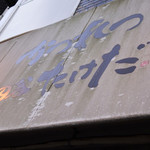 かつれつ四谷たけだ - 