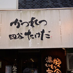 かつれつ四谷たけだ - 