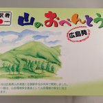 Hiroshima Ekiben - まさに山のおべんとう（笑）