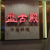 盤古殿 秋葉原UDX店 - 平成２９年弥生