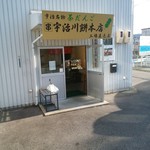 宇治川餅 - 工場の一角に売り場が！