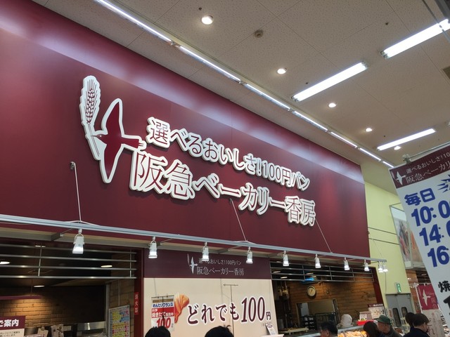 阪急ベーカリー香房 イズミヤスーパーセンター八尾店 志紀 パン 食べログ 阪急ベーカリー香房 イズミヤスーパーセンター八尾店 志紀 パン 食べログ