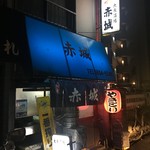 赤城 - 